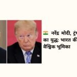 नरेंद्र मोदी, ट्रंप