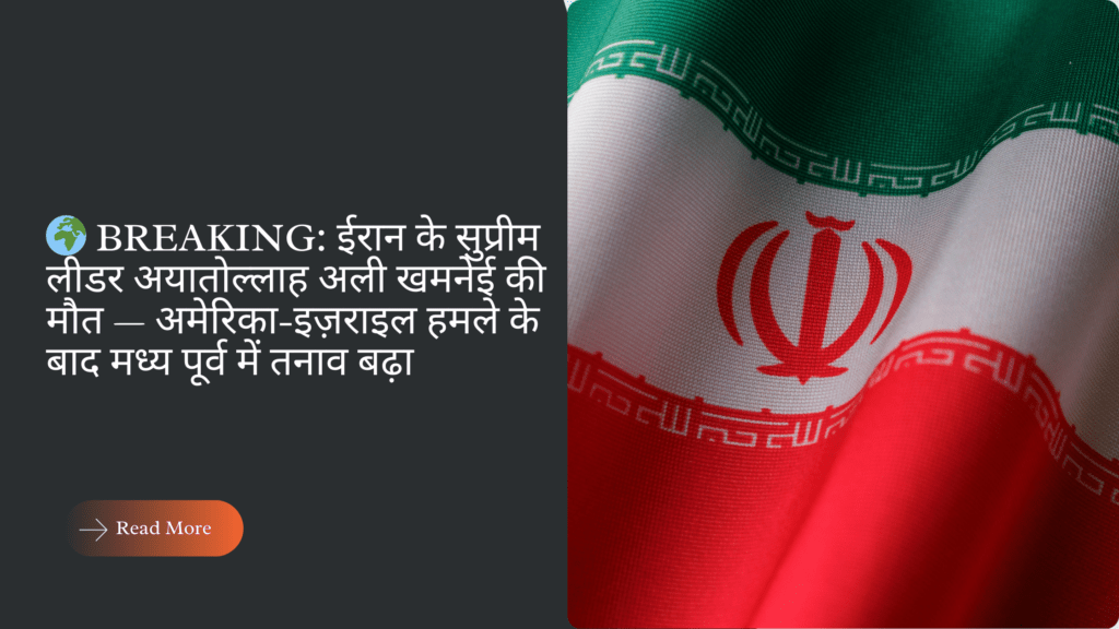 🌍 BREAKING: ईरान के सुप्रीम लीडर अयातोल्लाह अली खमनेई की मौत — अमेरिका-इज़राइल हमले के बाद मध्य पूर्व में तनाव बढ़ा