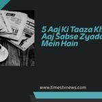 Aaj Ki Taaza Khabar