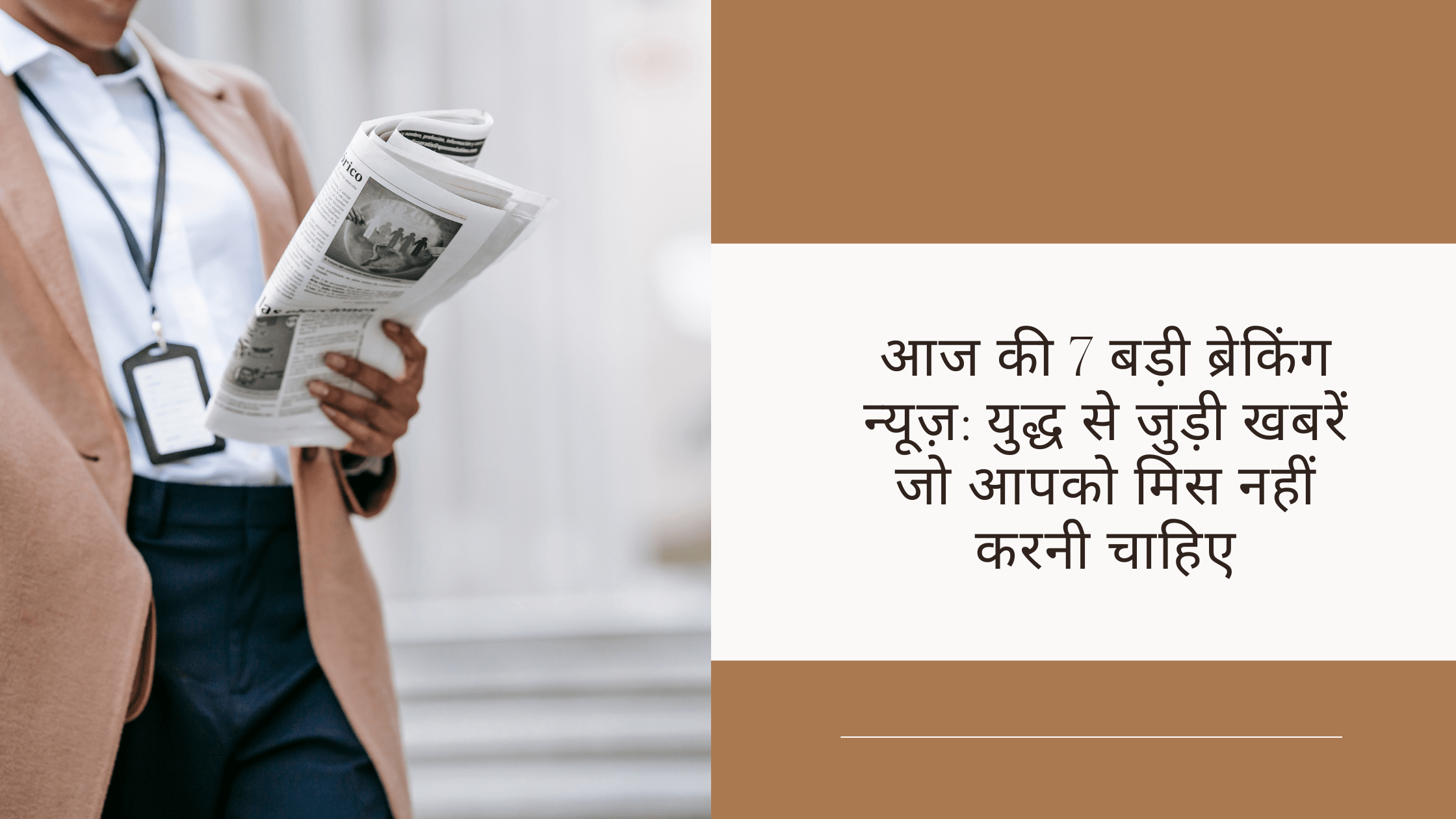 आज की 7 बड़ी ब्रेकिंग न्यूज़