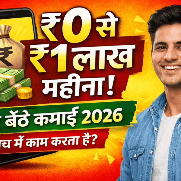₹1 लाख महीना कैसे कमाएं