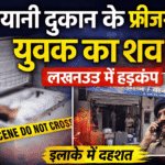 लखनऊ में सनसनी