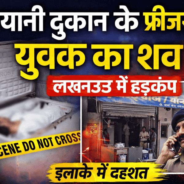लखनऊ में सनसनी