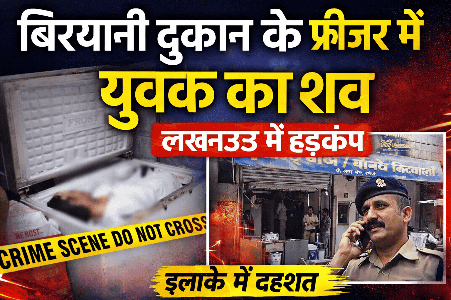 लखनऊ में सनसनी